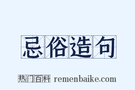 忌俗造句是什么意思的图片